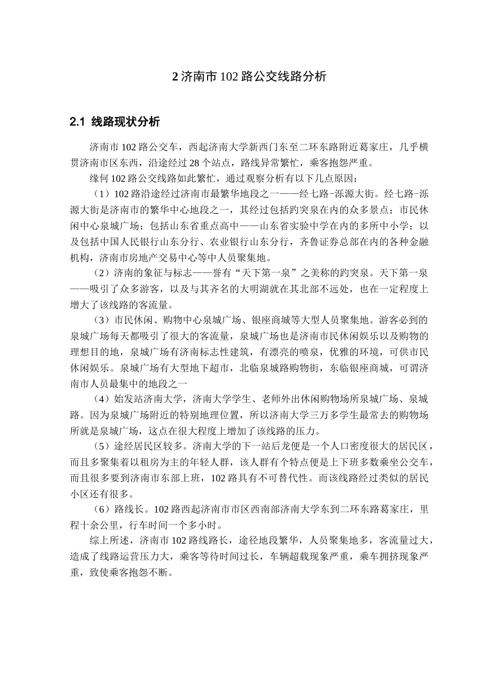 济南市102路公交车优化调度_第3页