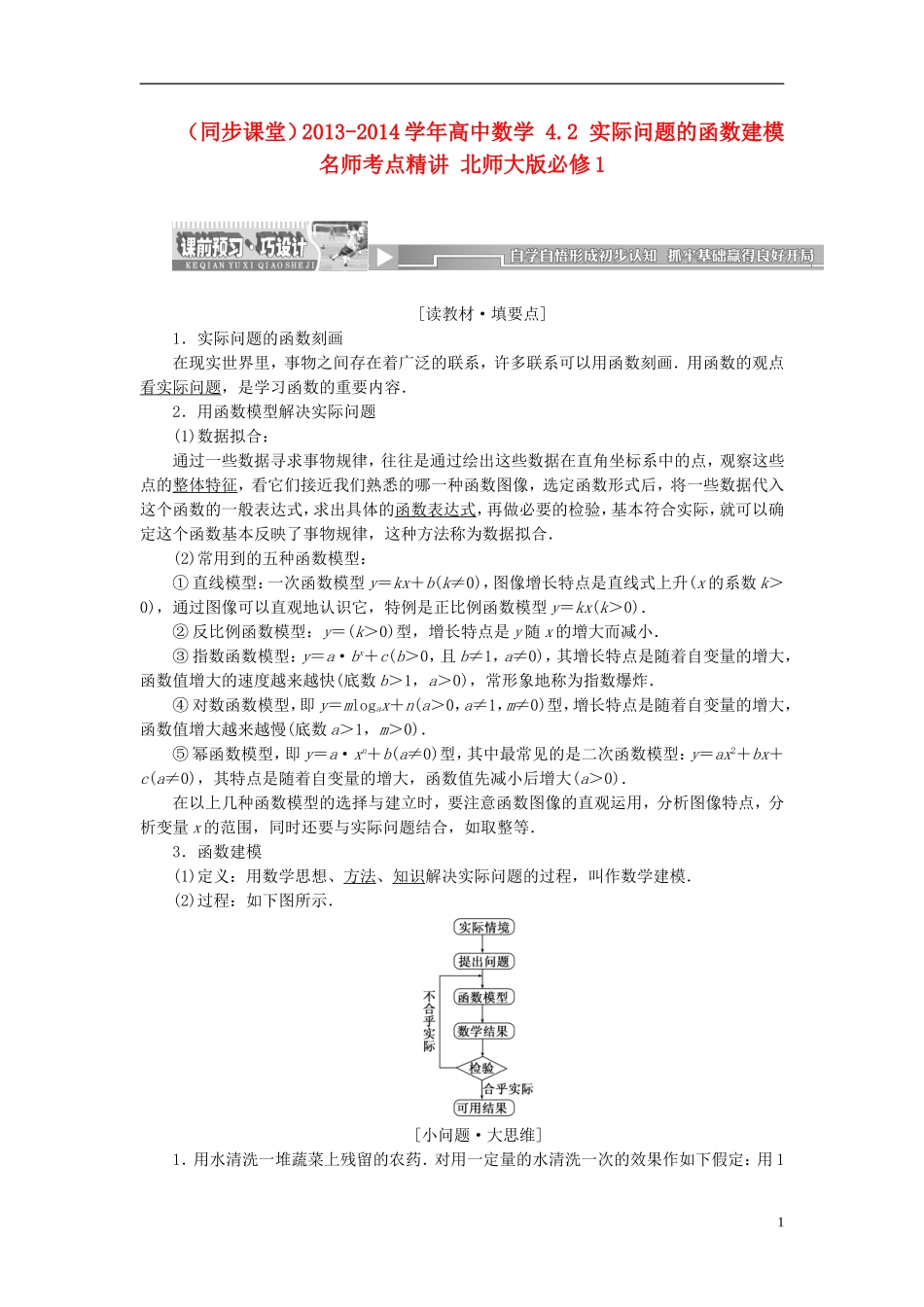 （同步课堂）2013-2014学年高中数学 4.2 实际问题的函数建模名师考点精讲 北师大版必修1_第1页