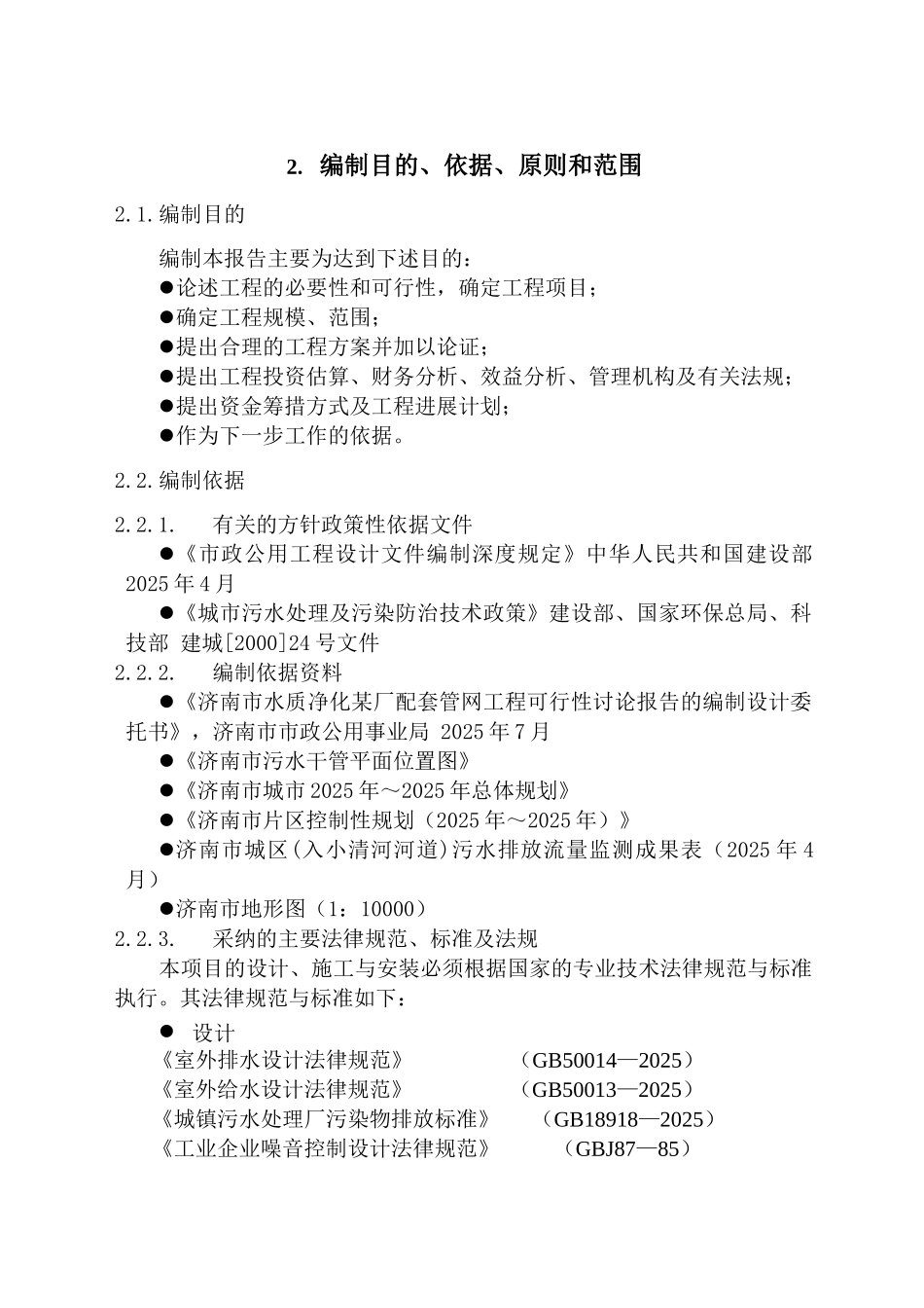 济南市某水质净化厂配套管网工程可行性研究报告书_第3页