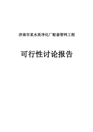 济南市某水质净化厂配套管网工程可行性研究报告书