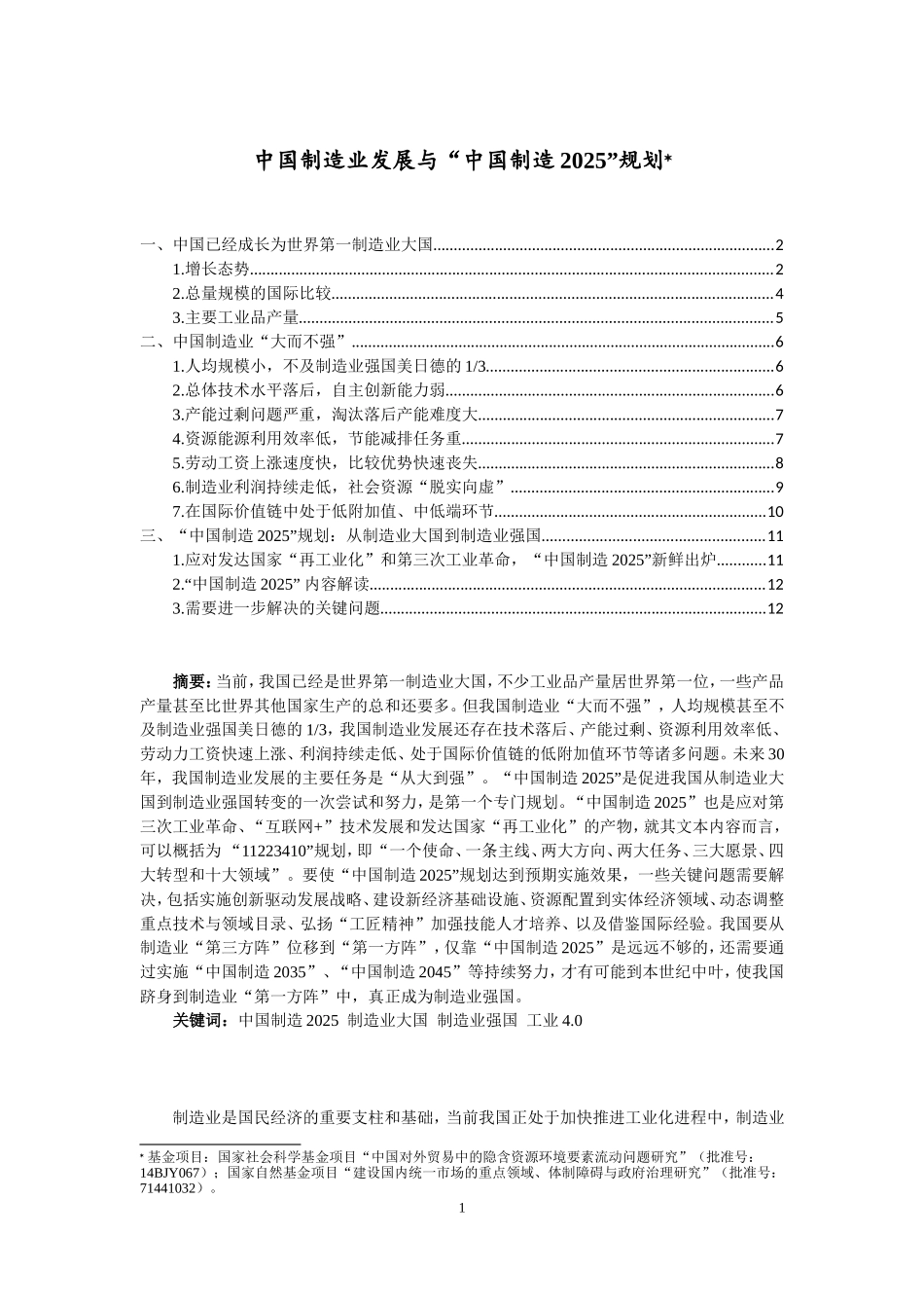 中国制造业发展与“中国制造2025”规划[ 基金项目：国家社会科学基金项目“中国对外贸易中的隐含资源环境要素流动问题研究”（批准号：14BJY067）；国家自然基金项目“建设国内统一市场的重点领域、体制障碍与政府治理研究”（批准号：71441032）。]_第1页