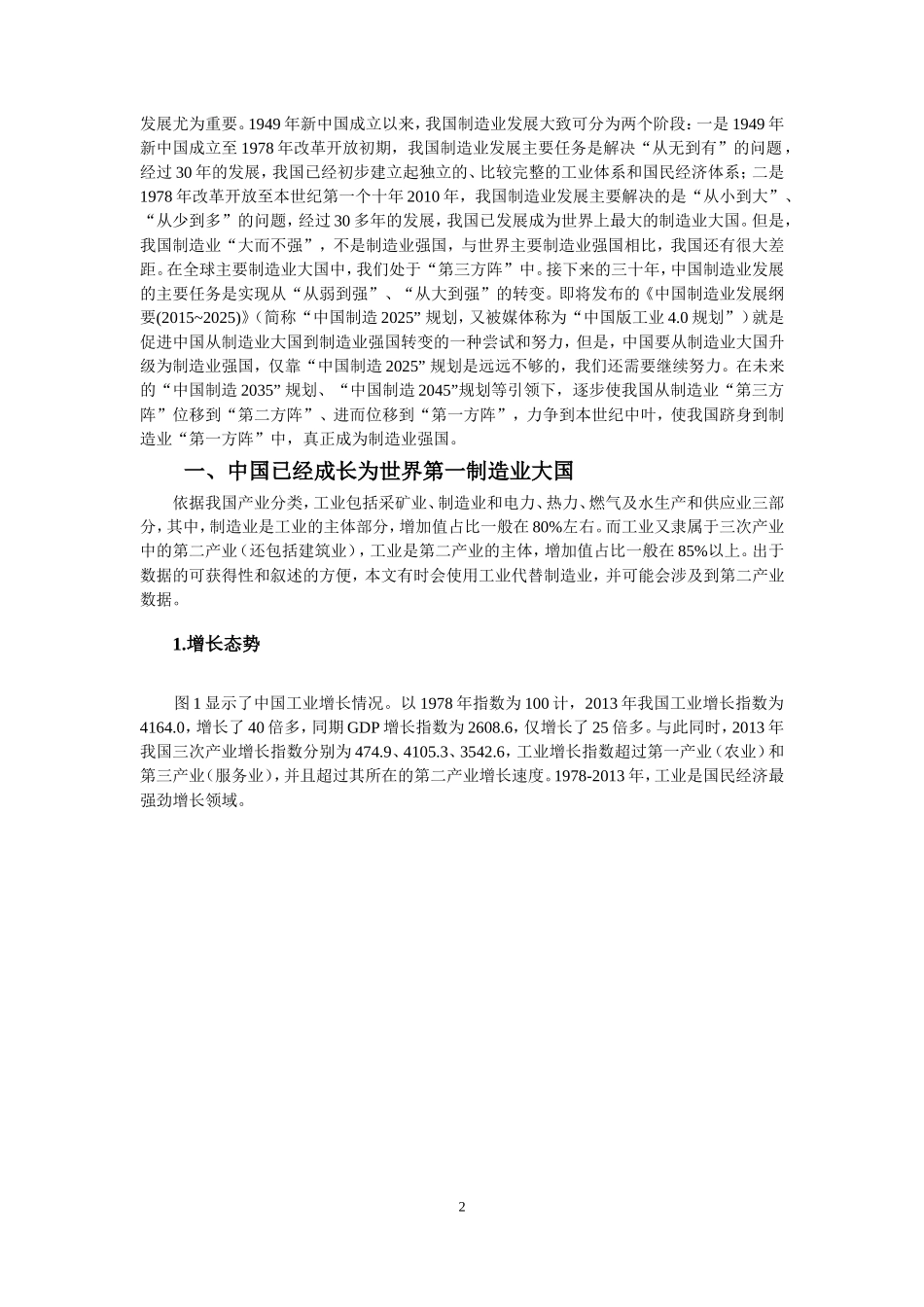 中国制造业发展与“中国制造2025”规划[ 基金项目：国家社会科学基金项目“中国对外贸易中的隐含资源环境要素流动问题研究”（批准号：14BJY067）；国家自然基金项目“建设国内统一市场的重点领域、体制障碍与政府治理研究”（批准号：71441032）。]_第2页