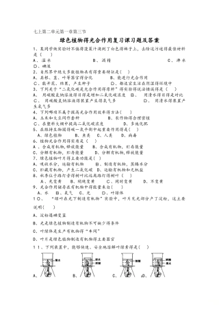 济南版七上第二单元第一章第三节绿色植物的光合作用复习课习题