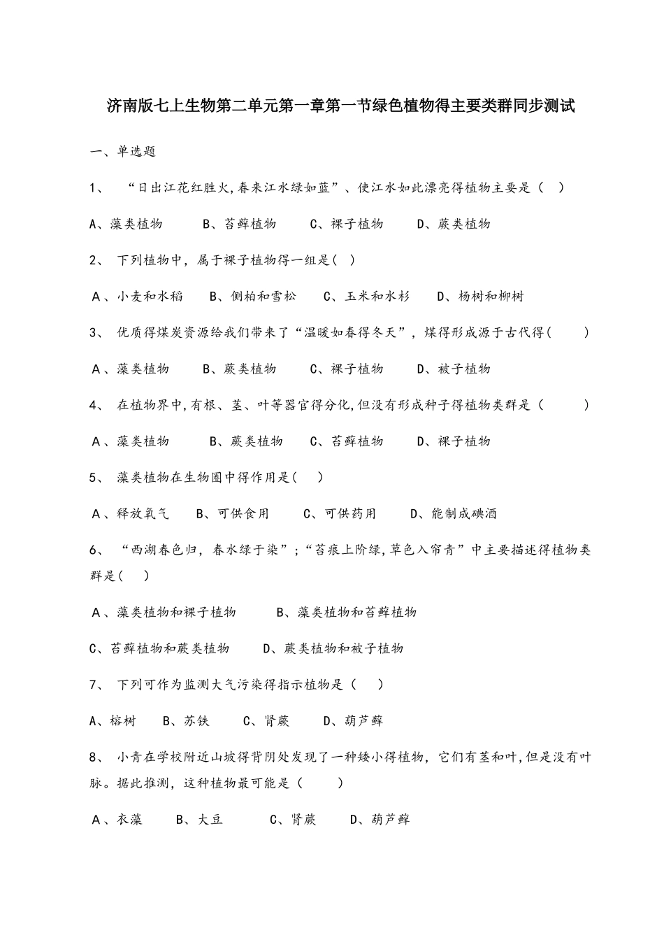 济南版七上生物第二单元第一章第一节绿色植物的主要类群同步测试（带答案）_第1页