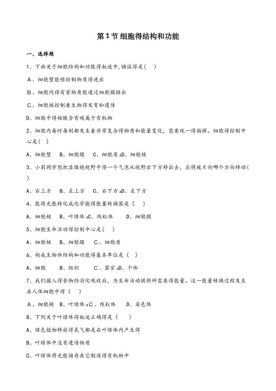 济南版七年级上册生物第二章 第1节 细胞的结构和功能 同步测试题（无答案）_第1页