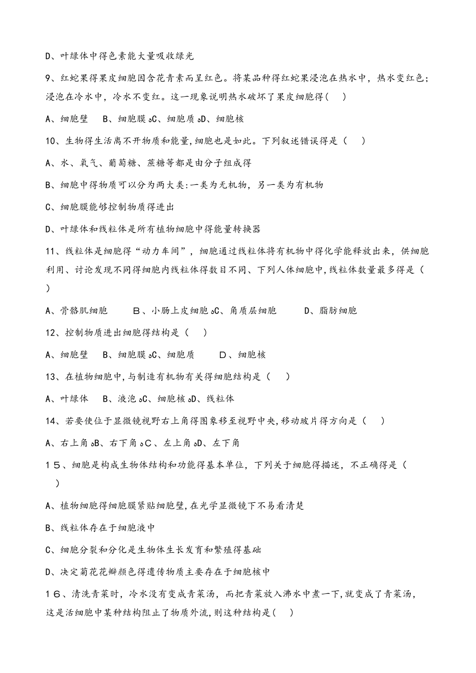 济南版七年级上册生物第二章 第1节 细胞的结构和功能 同步测试题（无答案）_第2页