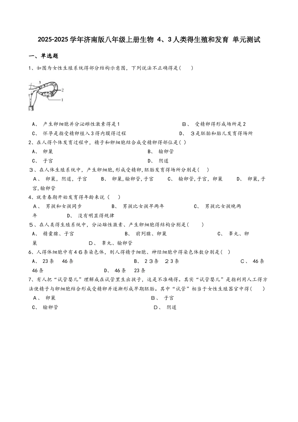 济南版八年级上册生物 4.3人类的生殖和发育 单元测试（解析版）_第1页