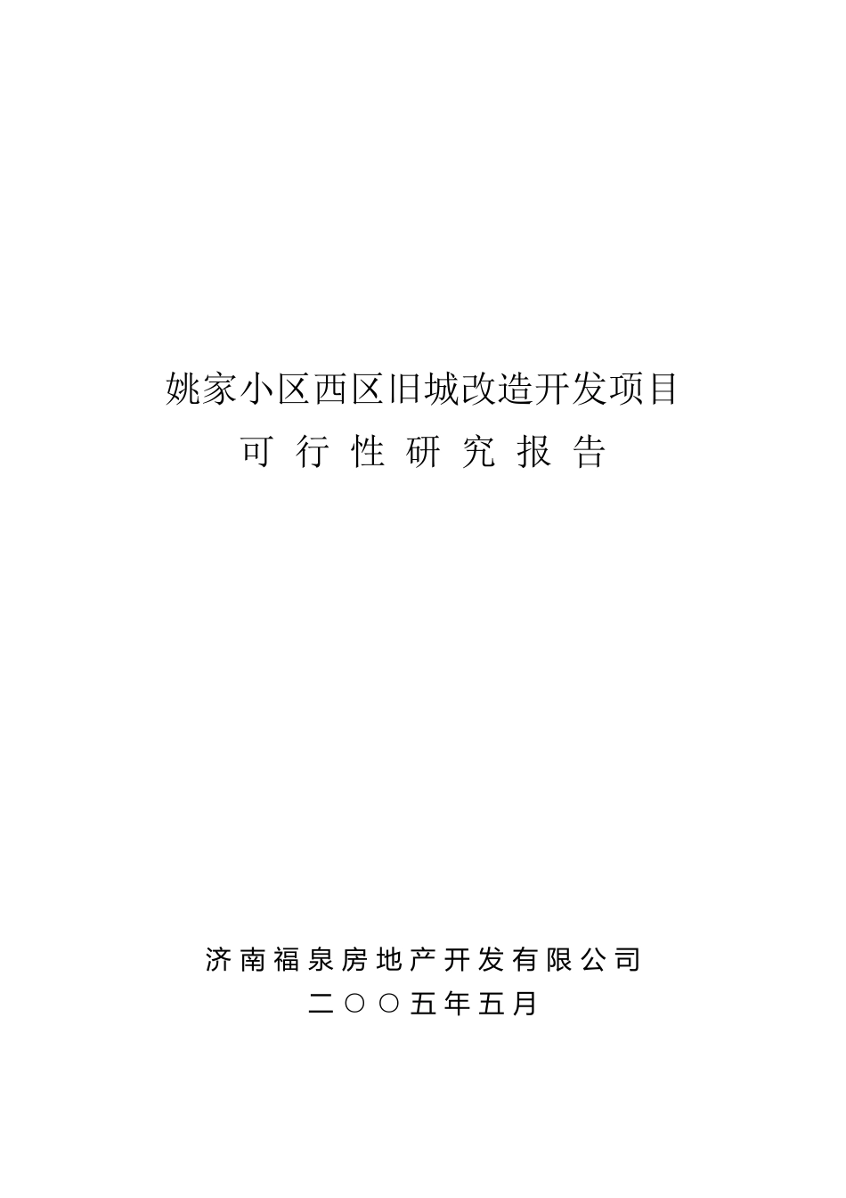 济南福泉房地产开发有限公司姚家小区西区旧城改造开发项目可行性报告_第2页