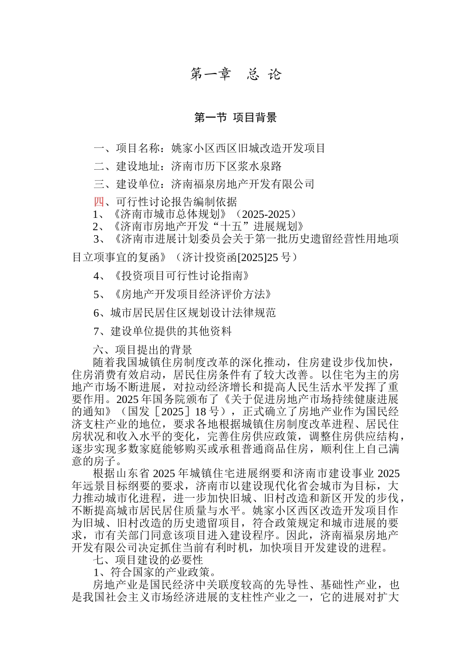 济南福泉房地产开发有限公司姚家小区西区旧城改造开发项目可行性报告_第3页