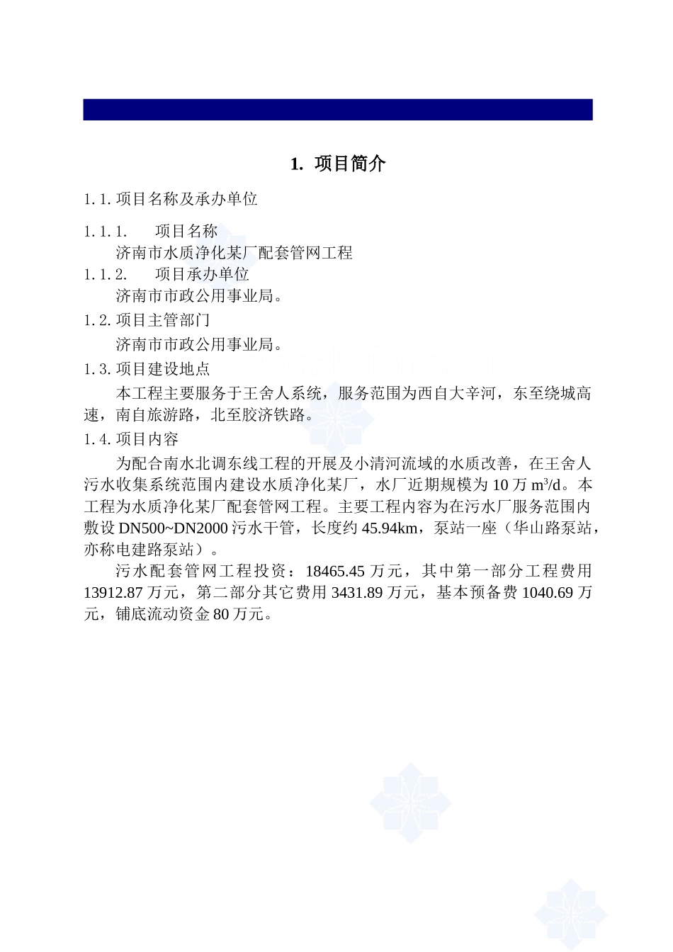 济南水质净化厂配套管网工程可行性研究报告_第2页