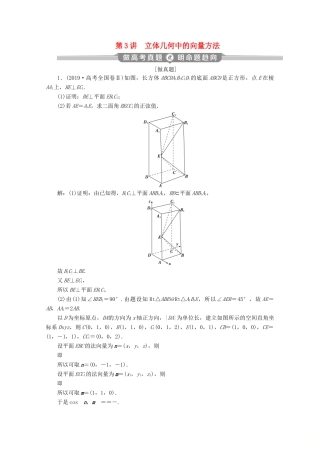（新课标）高考数学二轮复习 专题三 立体几何 第3讲 立体几何中的向量方法学案 理 新人教A版-新人教A版高三全册数学学案