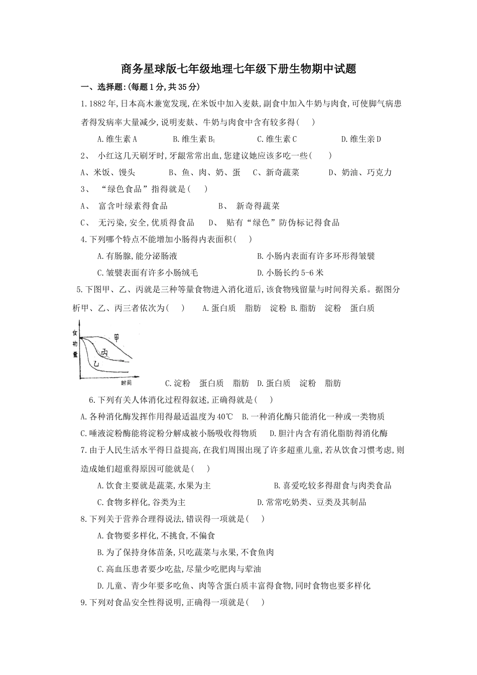 济南版2025-2025七年级下册生物期中试题附答案_第1页