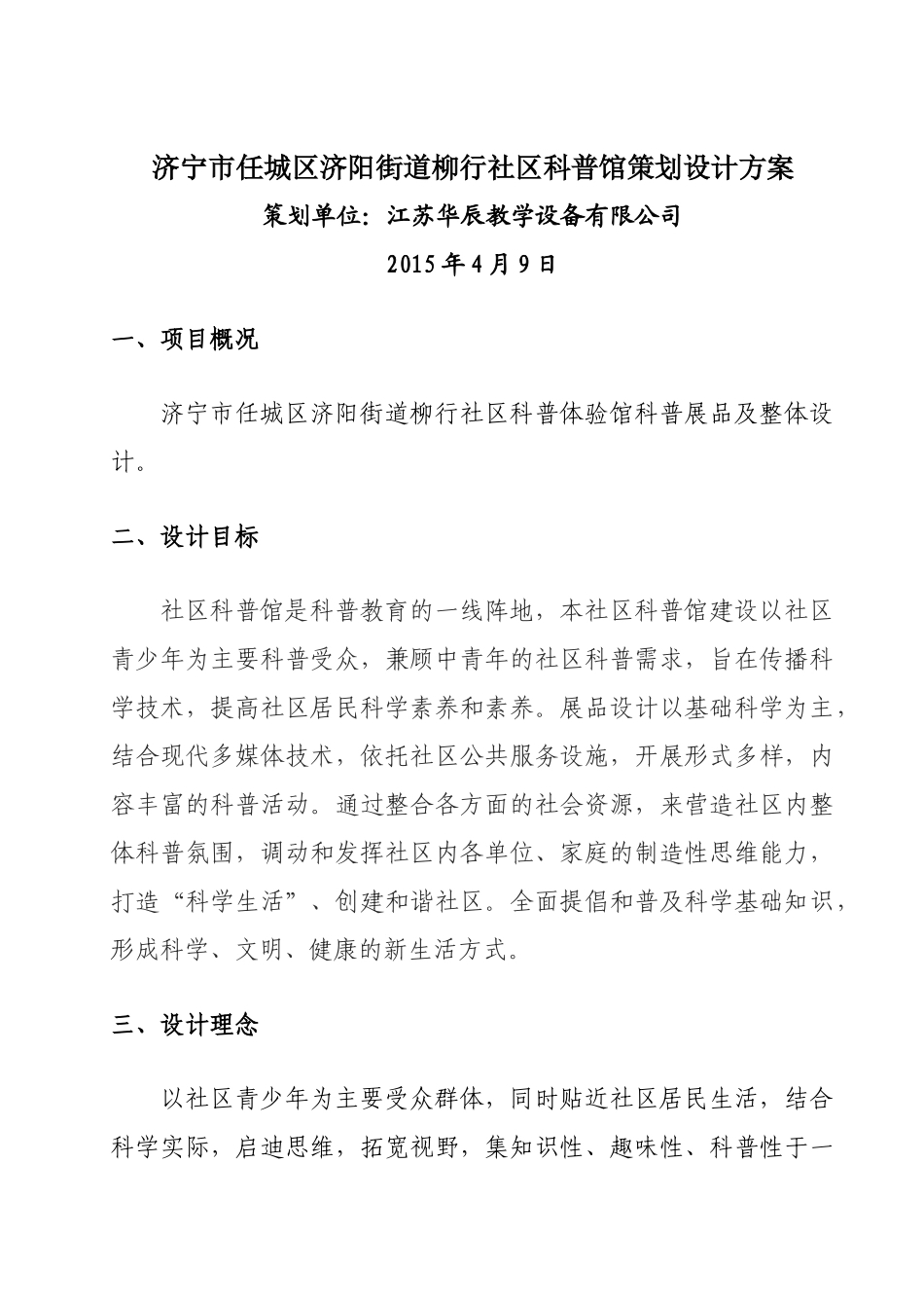 济宁任城区济阳街道柳行社区科普馆策划设计方案2本科学位论文_第1页
