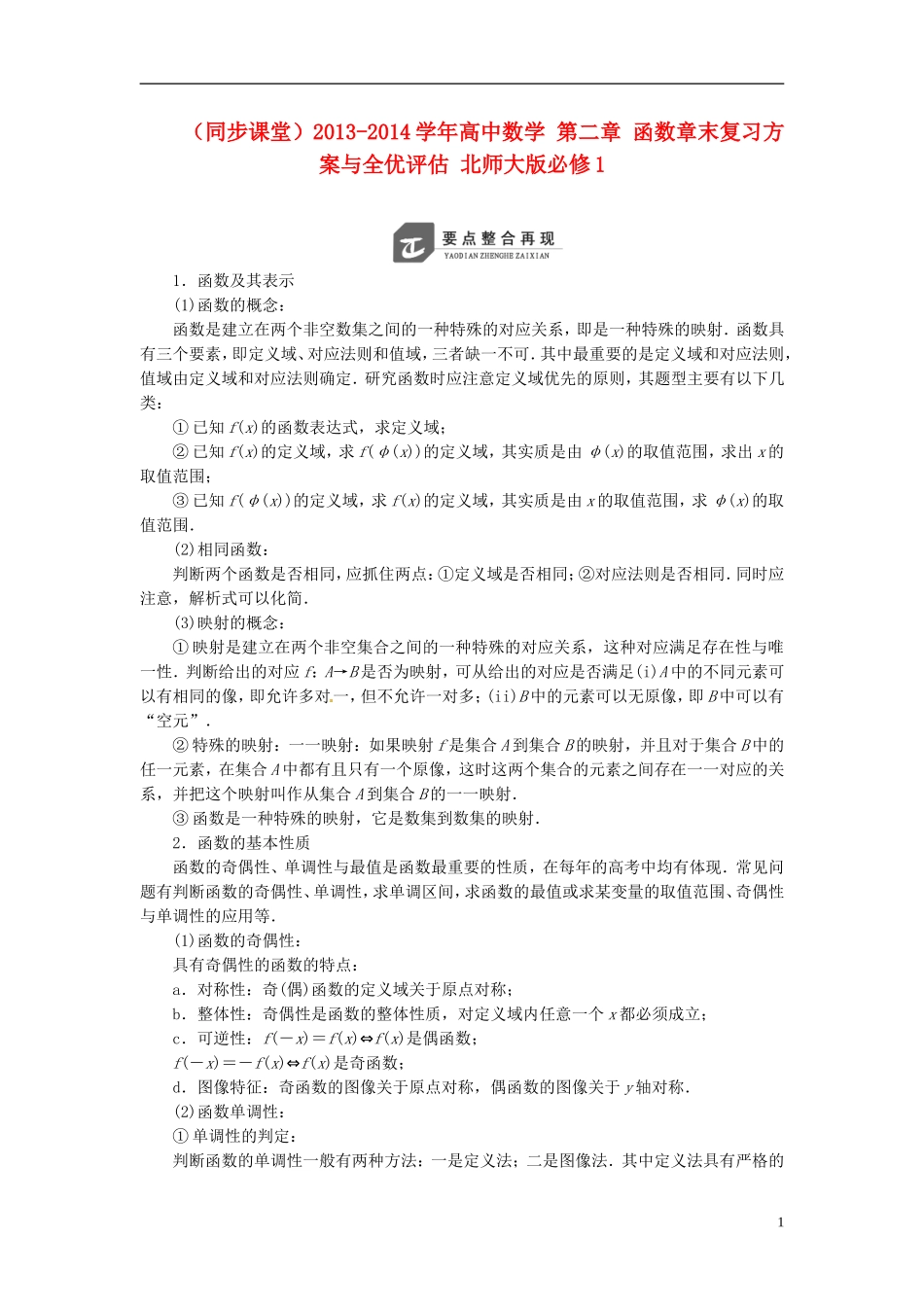 （同步课堂）2013-2014学年高中数学 第二章 函数章末复习方案与全优评估 北师大版必修1_第1页