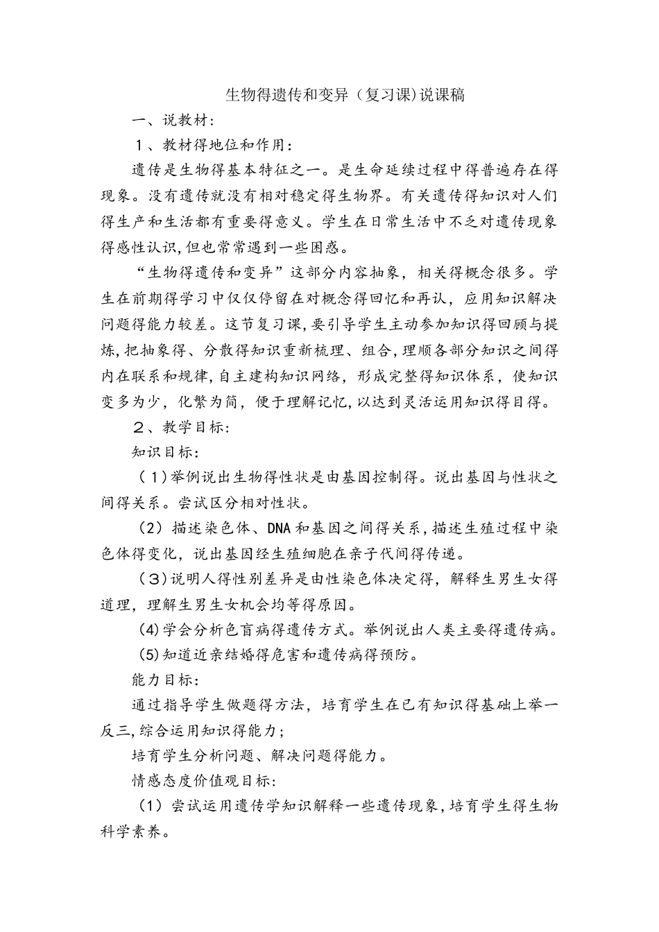 济南版八年级上册生物4.4生物的遗传和变异（复习课）说课稿_第1页