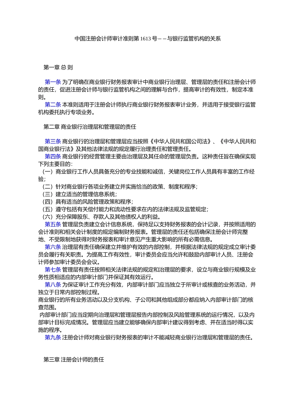 中国注册会计师审计准则第1613号――与银行监管机构的关系_第1页