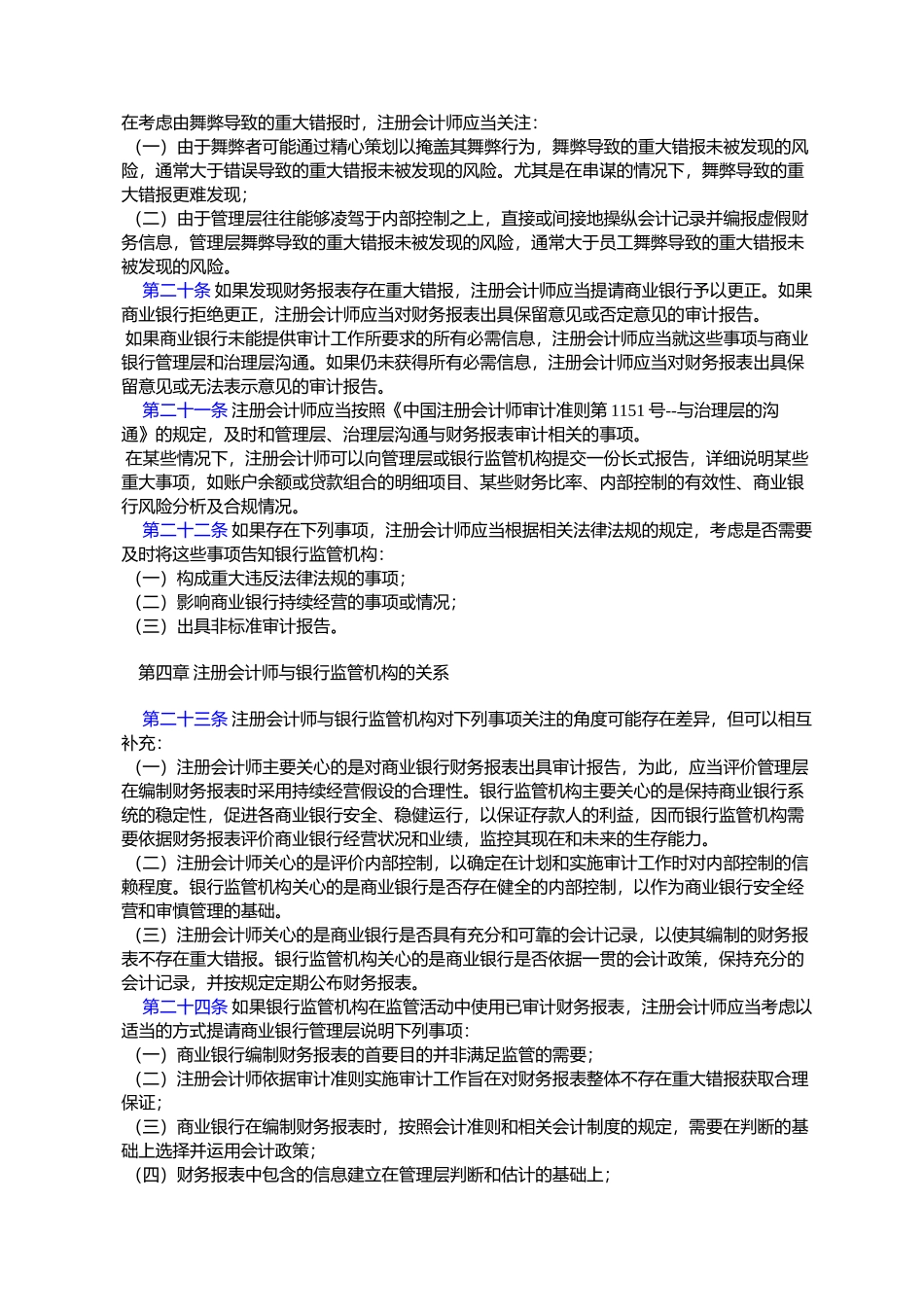 中国注册会计师审计准则第1613号――与银行监管机构的关系_第3页