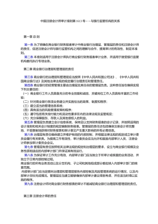 中国注册会计师审计准则第1613号――与银行监管机构的关系
