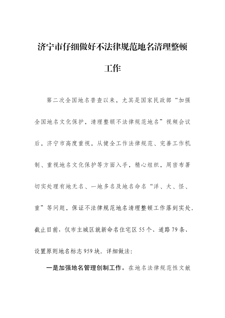 济宁市认真做好不规范地名清理整顿工作_第1页