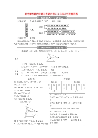 （新课标）高考数学二轮复习 专题三 立体几何 高考解答题的审题与答题示范（三）立体几何类解答题学案 理 新人教A版-新人教A版高三全册数学学案