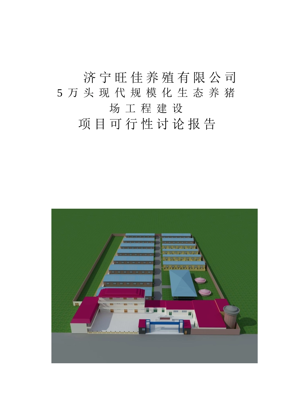 济宁旺佳五万头生猪养殖项目可行性研究报告_第2页