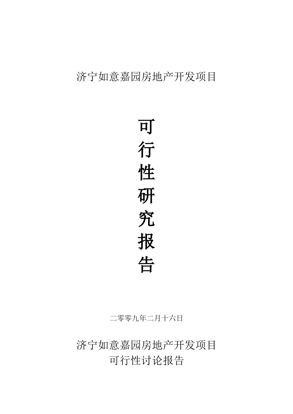 济宁如意嘉园房地产开发项目可行性研究报告_第2页