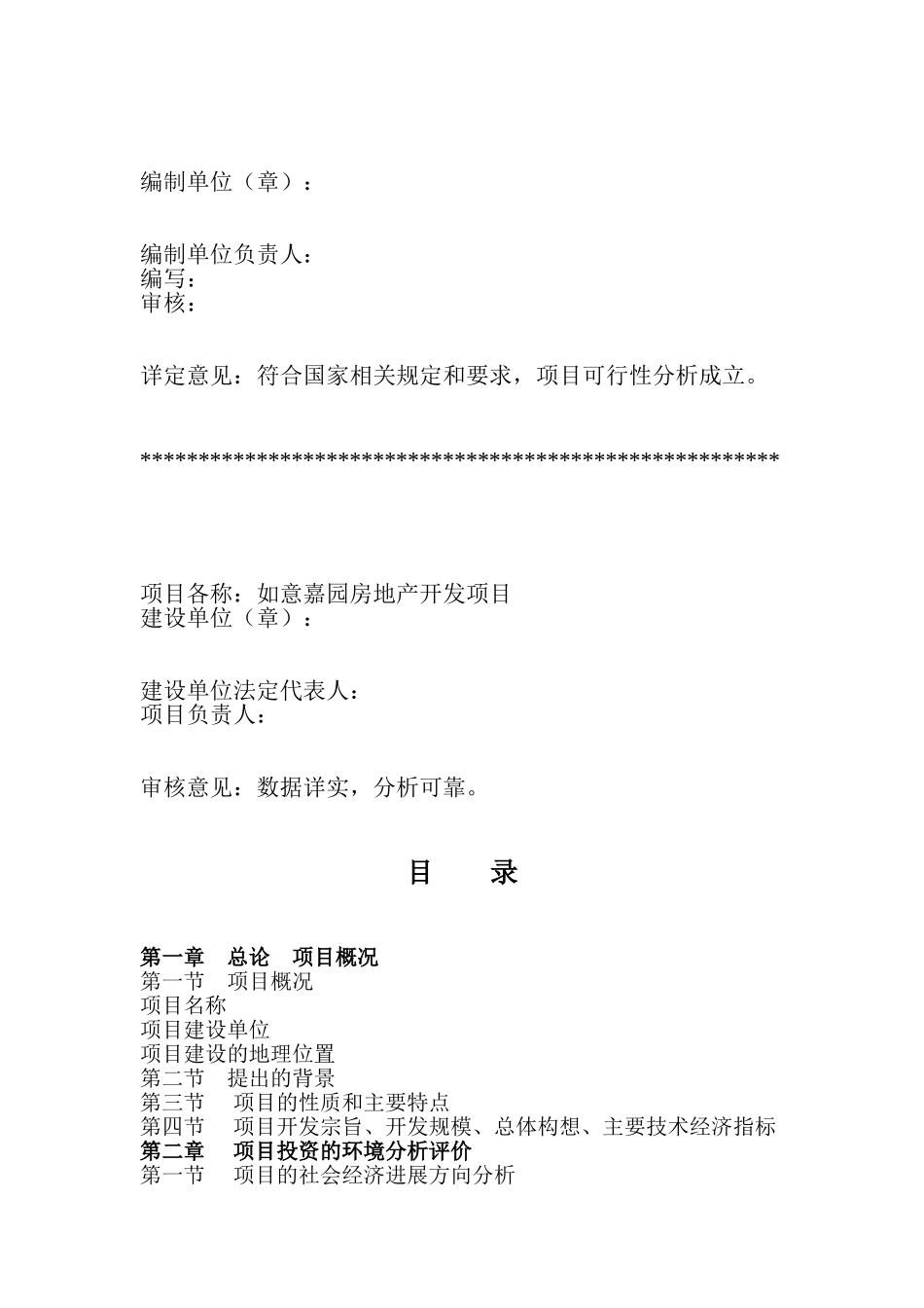 济宁如意嘉园房地产开发项目可行性研究报告_第3页
