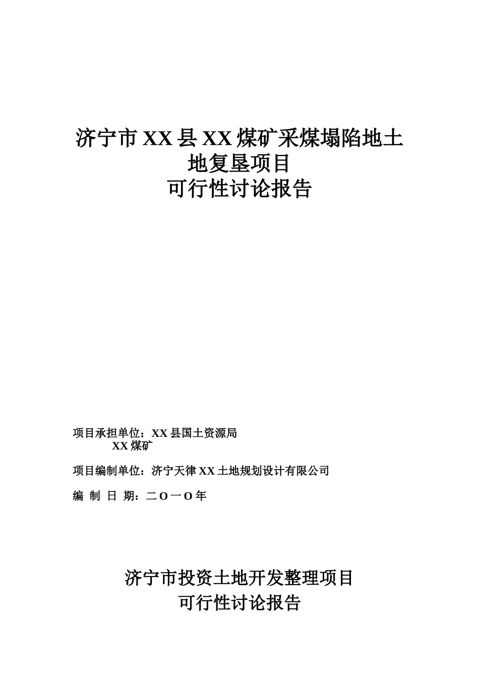 济宁煤矿采煤塌陷地土地复垦项目可行性研究报告_第2页