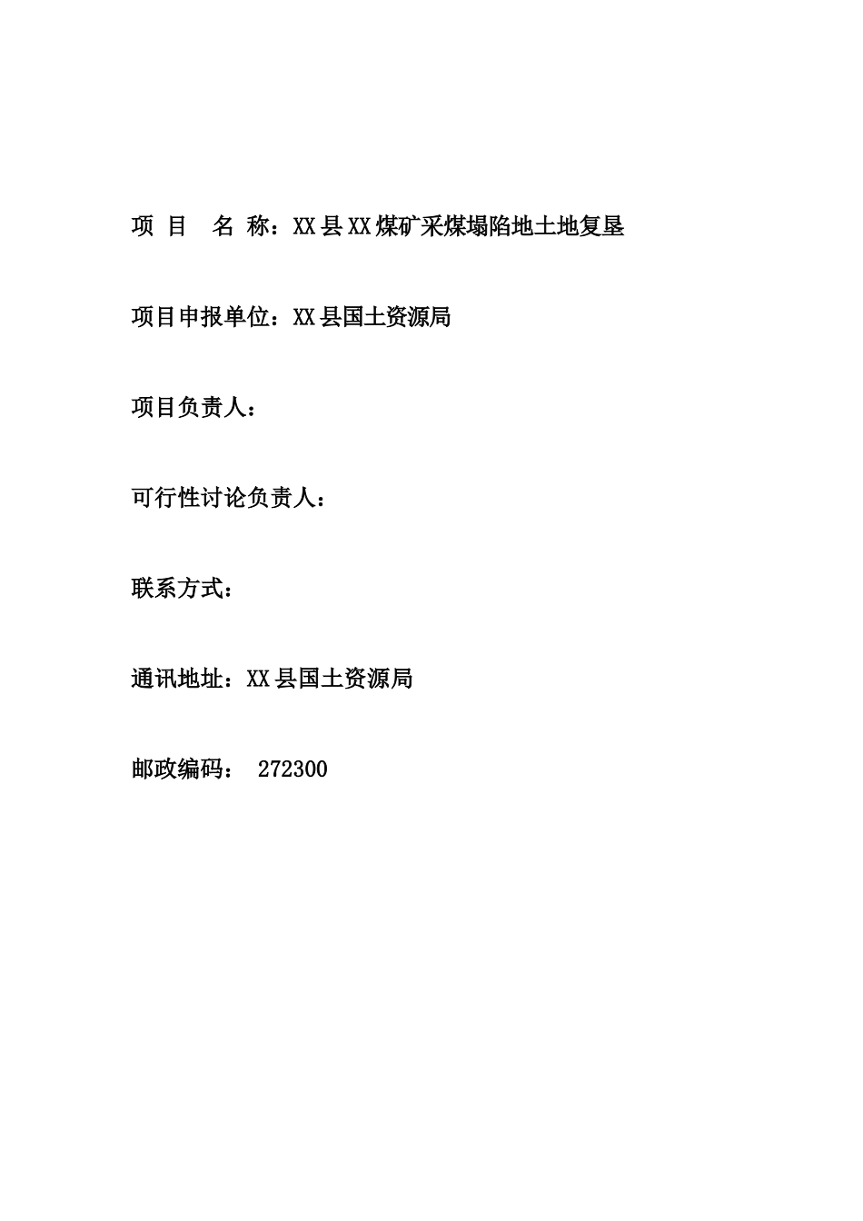 济宁煤矿采煤塌陷地土地复垦项目可行性研究报告_第3页
