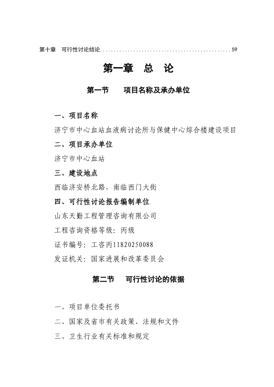 济宁市中心血站血液病研究所与保健中心综合楼建设项目可行性研究报告_第3页