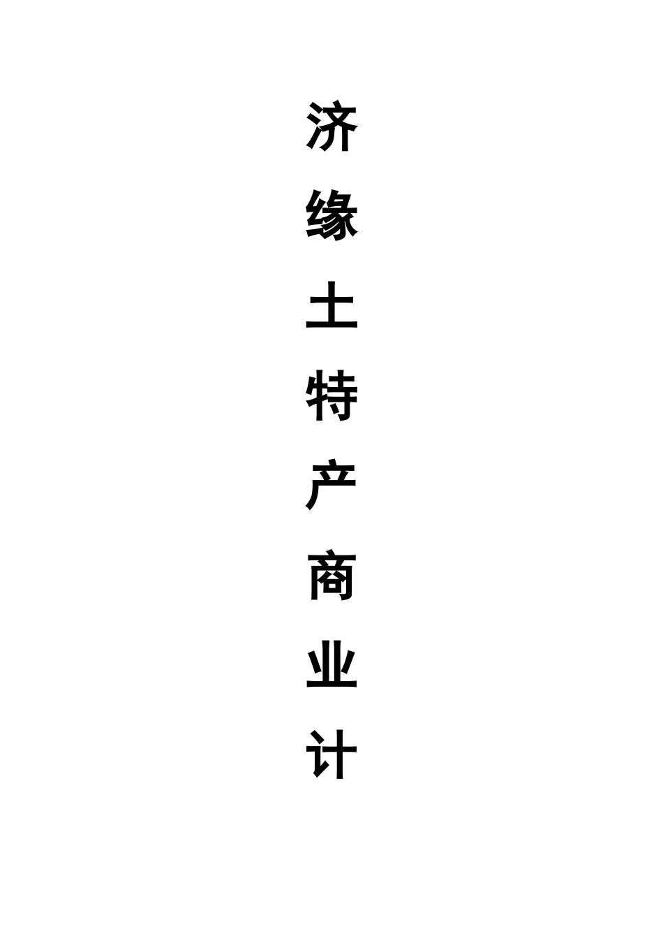 济缘土特产商业计划书_第1页