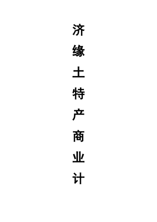 济缘土特产商业计划书