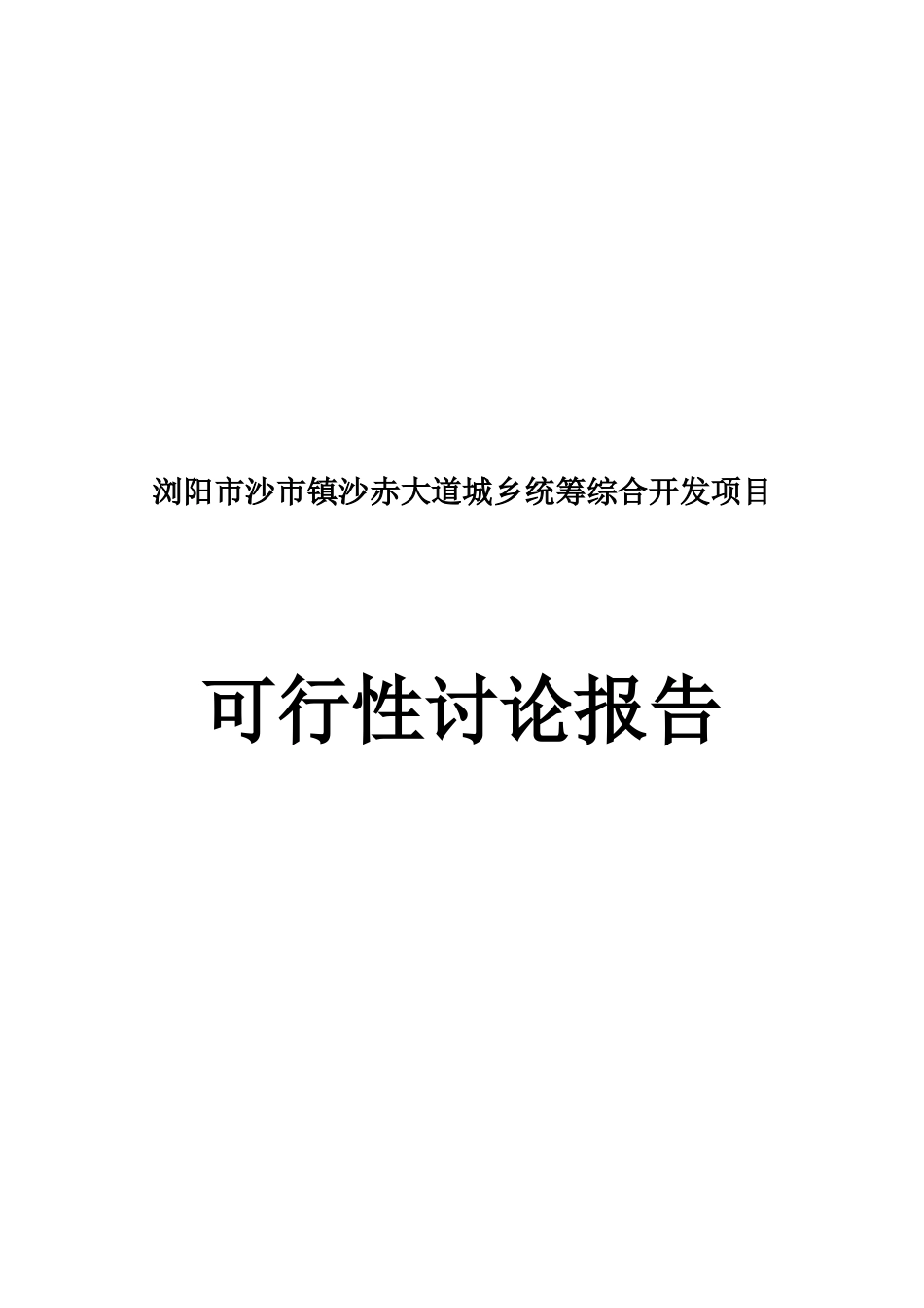 浏阳市沙市镇沙赤大道城乡统筹综合开发项目可行性研究报告_第2页
