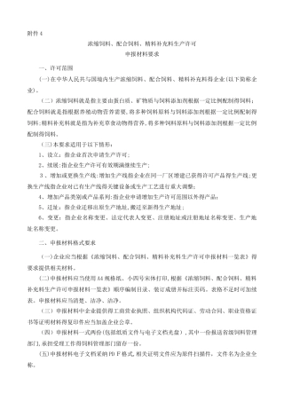 浓缩饲料、配合饲料、精料补充料生产许可申报材料要求