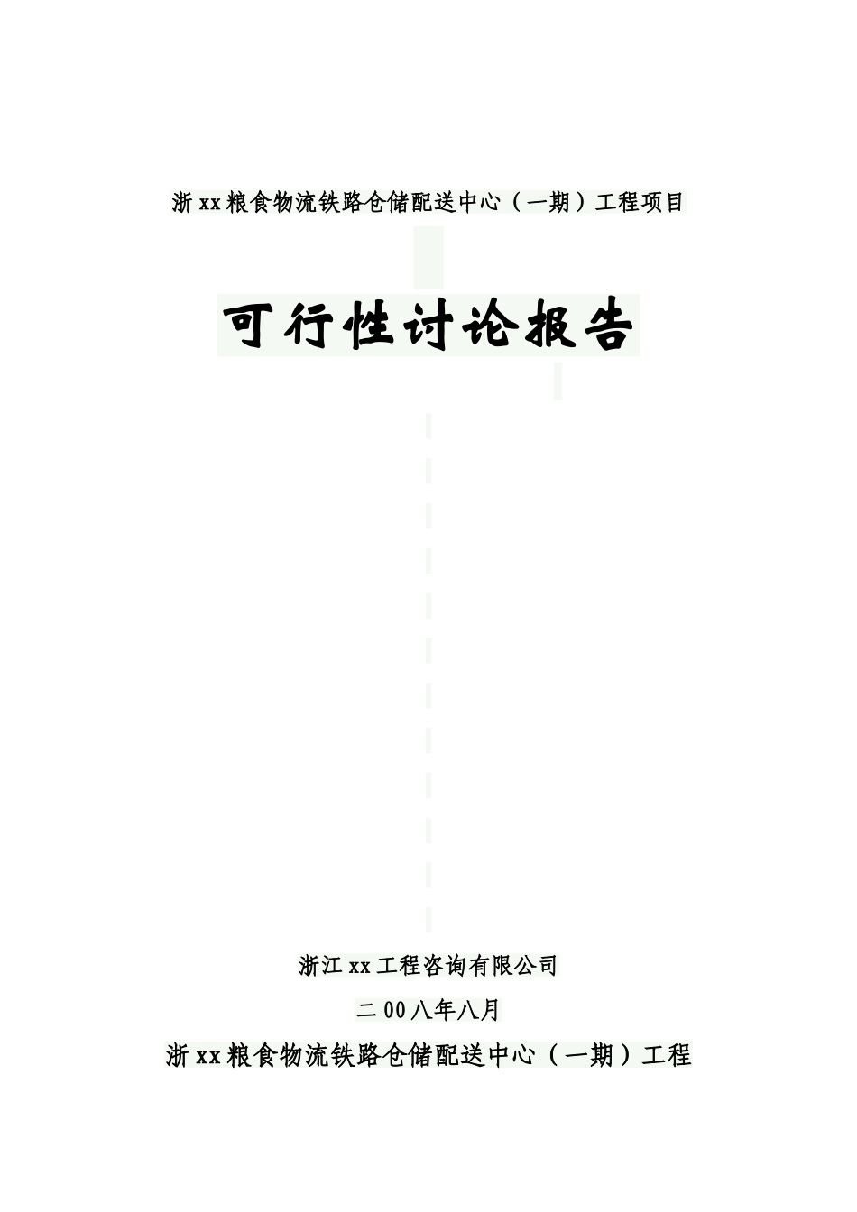 浙xx粮食物流铁路仓储配送中心可行性研究报告_第2页