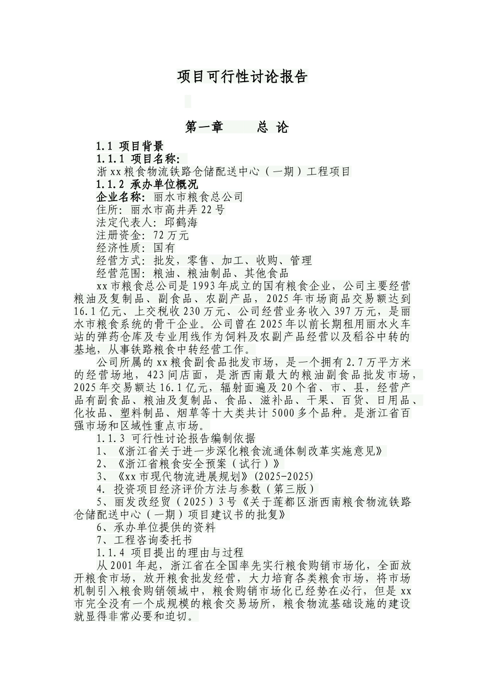 浙xx粮食物流铁路仓储配送中心可行性研究报告_第3页