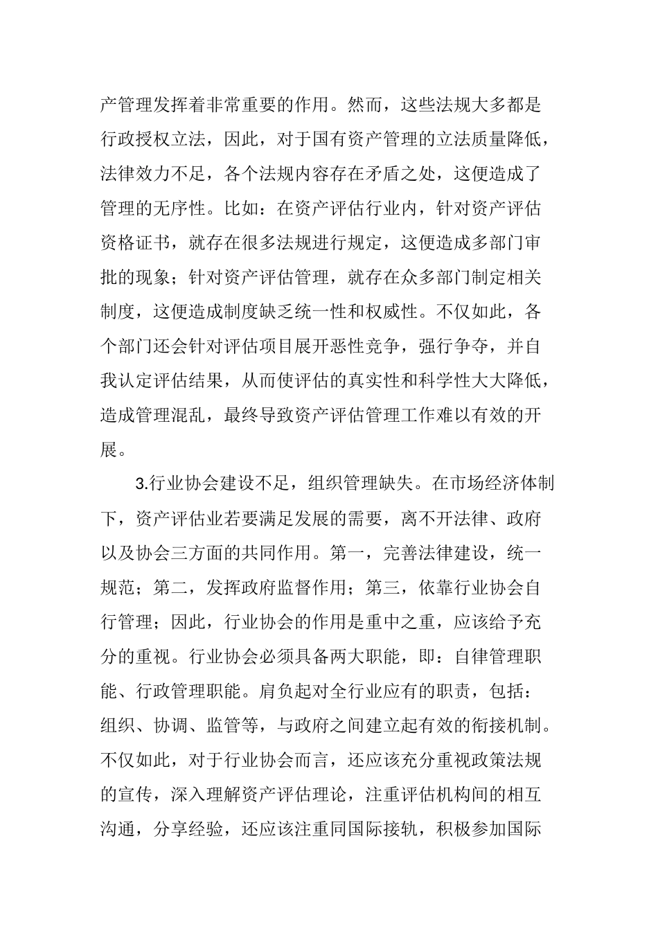 中国资产评估业存在问题及对策分析_第2页