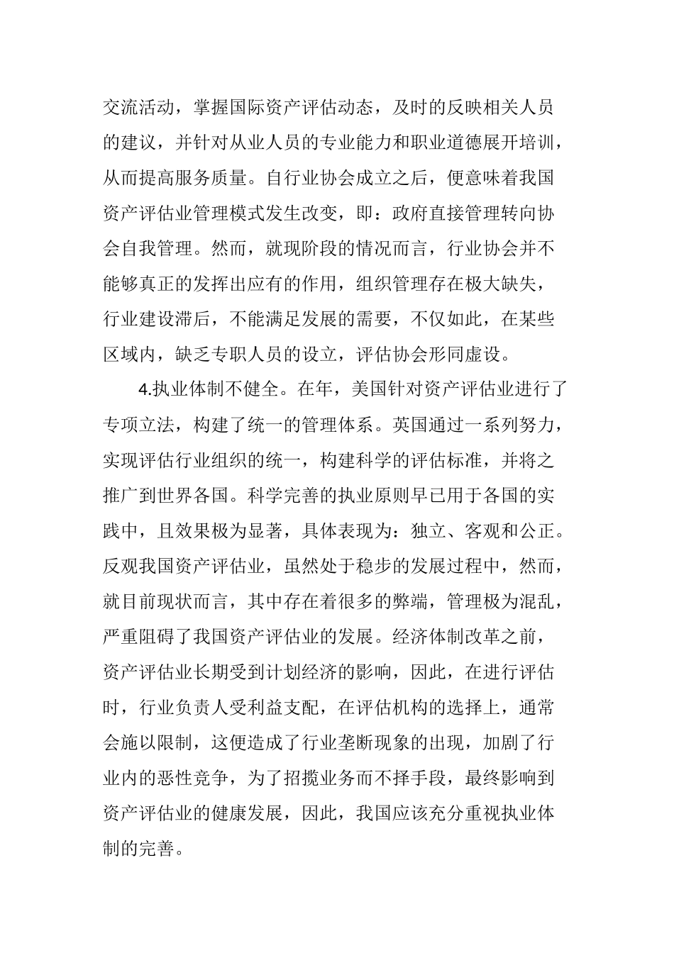 中国资产评估业存在问题及对策分析_第3页