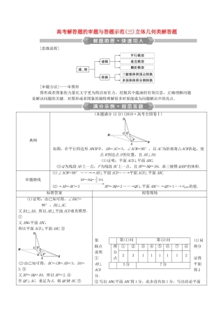 （新课标）高考数学二轮复习 专题三 立体几何 高考解答题的审题与答题示范（三）立体几何类解答题学案 文 新人教A版-新人教A版高三全册数学学案