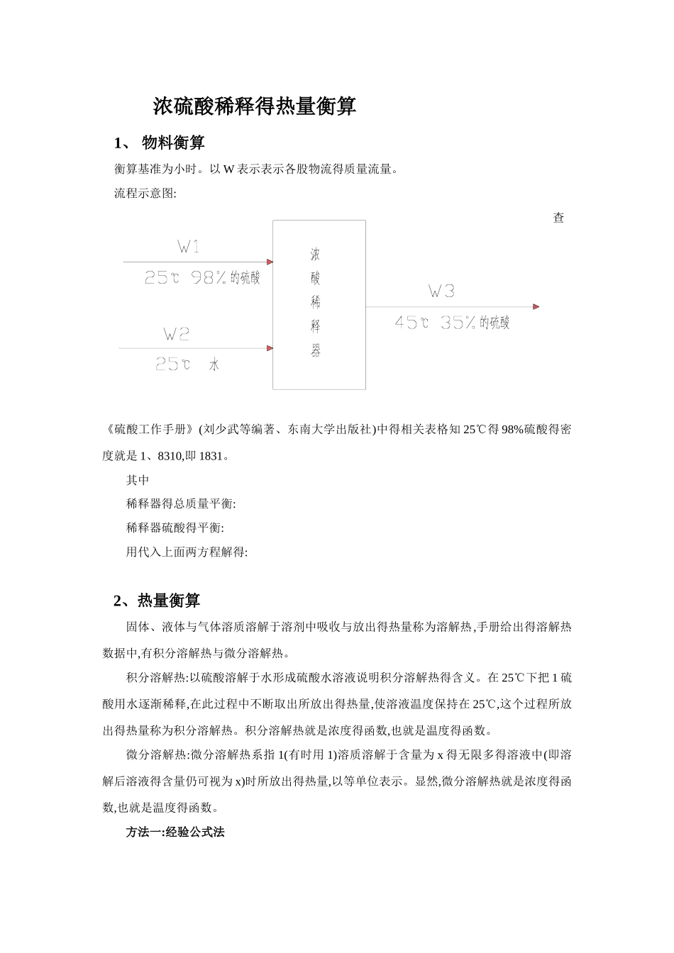 浓硫酸稀释热热量衡算_第1页