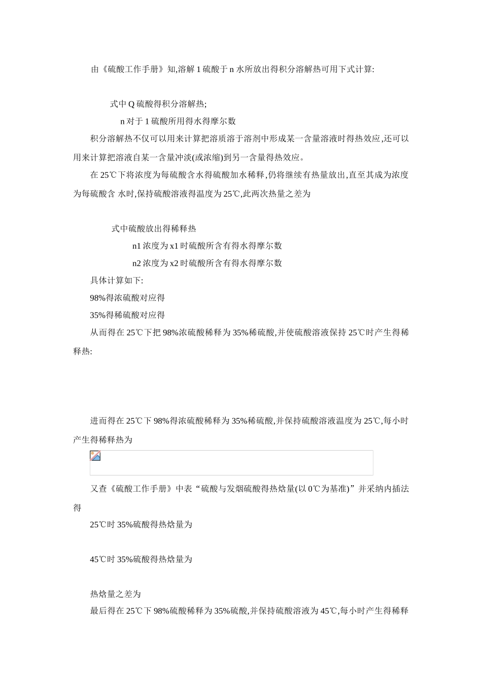 浓硫酸稀释热热量衡算_第2页