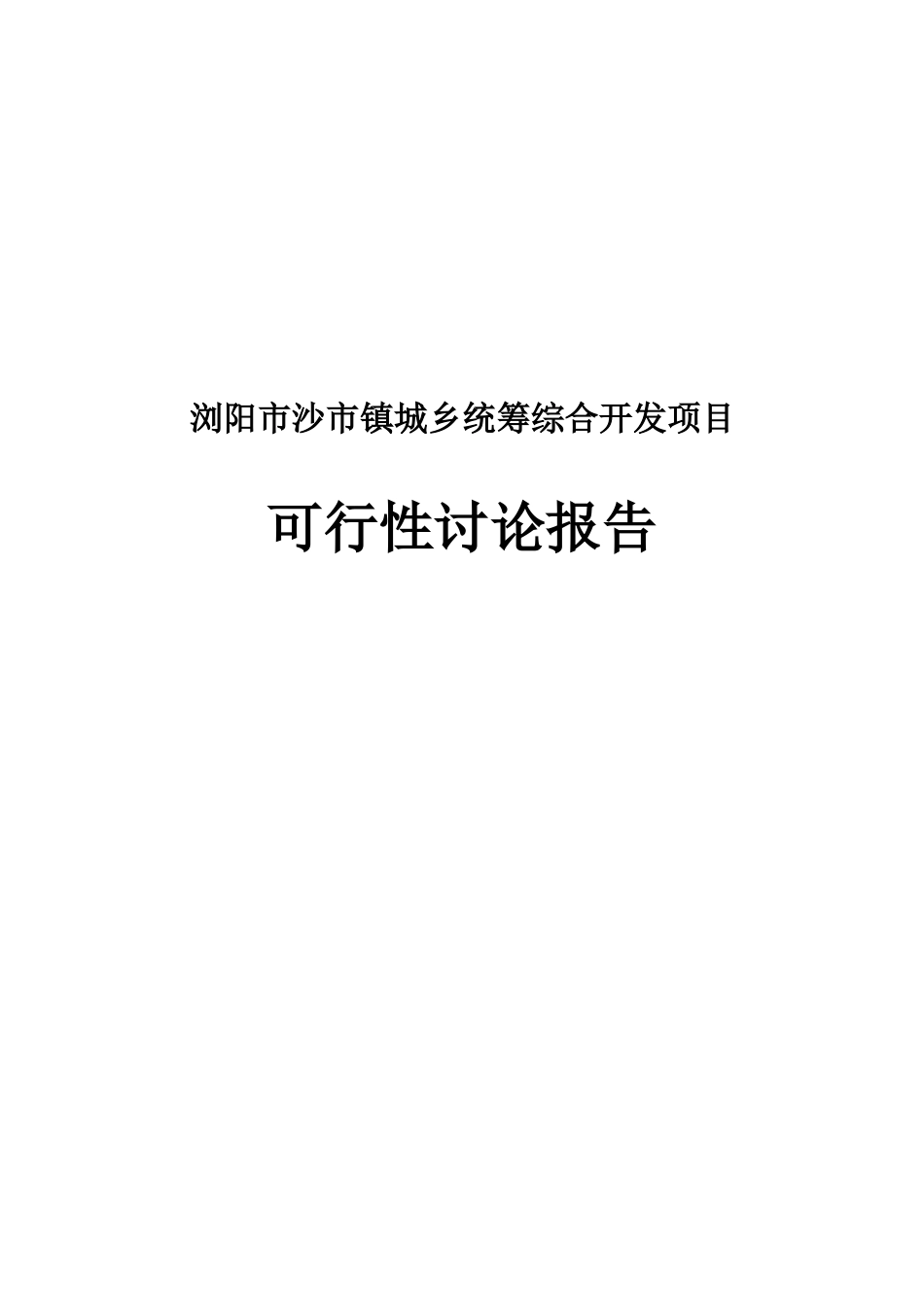 浏阳市沙市镇城乡统筹综合开发项目可行性研究报告_第2页