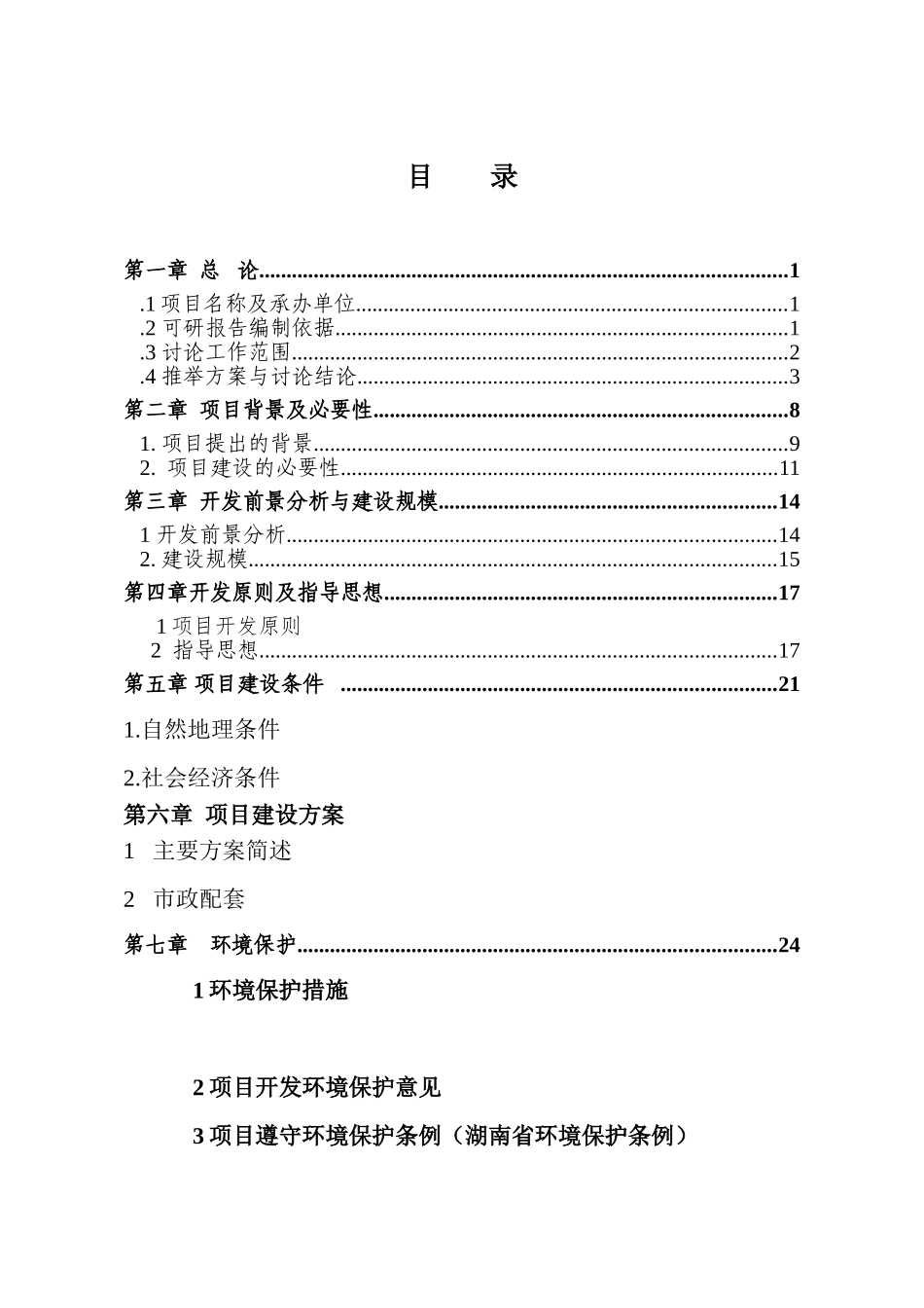 浏阳市沙市镇城乡统筹综合开发项目可行性研究报告_第3页