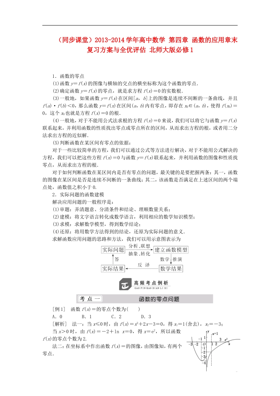 （同步课堂）2013-2014学年高中数学 第四章 函数的应用章末复习方案与全优评估 北师大版必修1_第1页