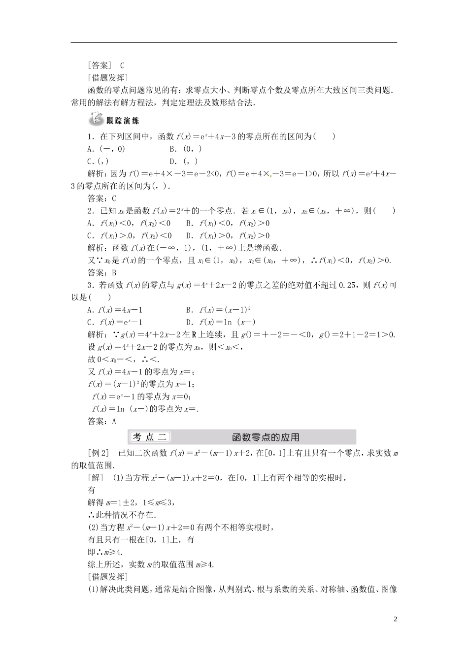 （同步课堂）2013-2014学年高中数学 第四章 函数的应用章末复习方案与全优评估 北师大版必修1_第2页