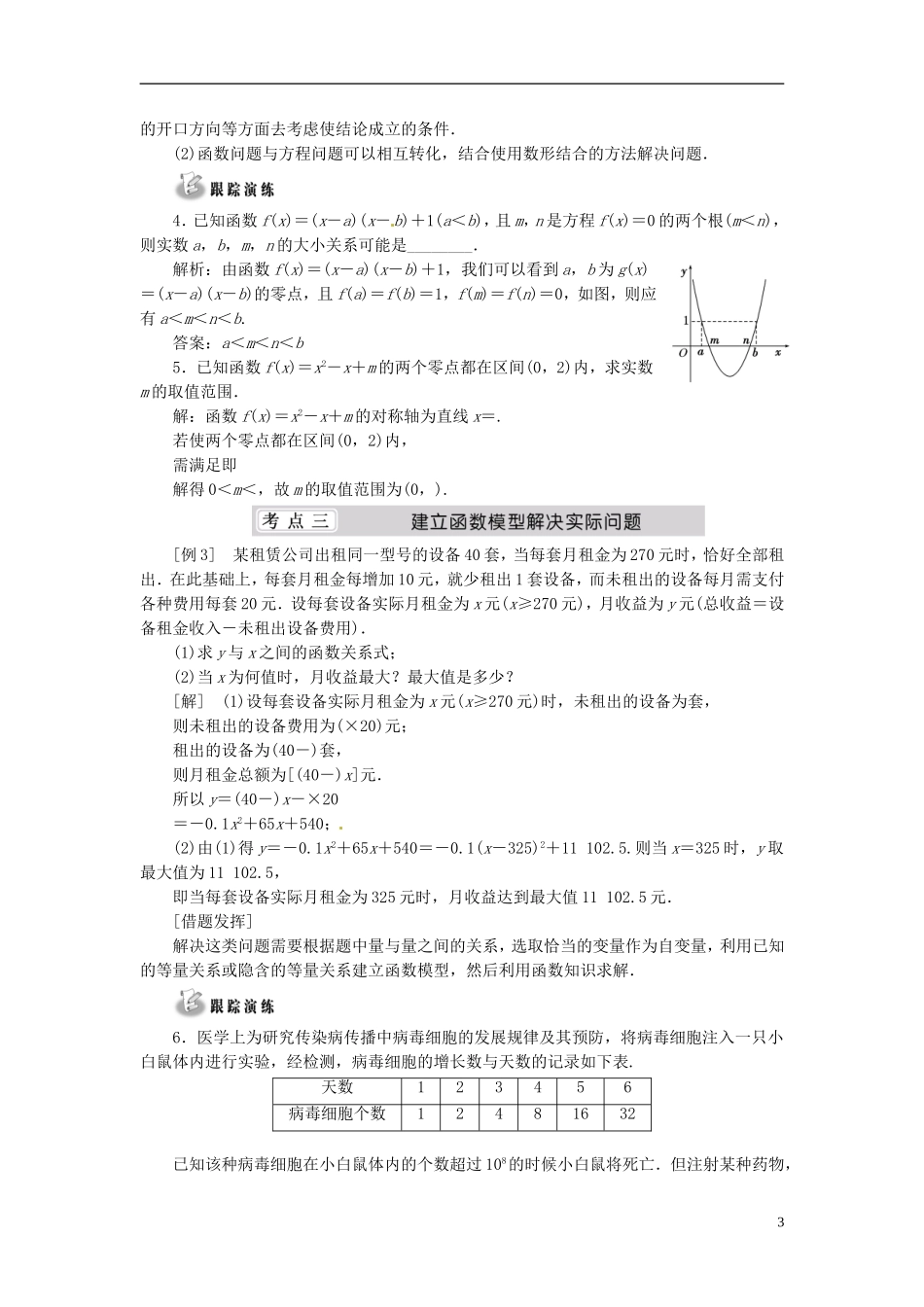 （同步课堂）2013-2014学年高中数学 第四章 函数的应用章末复习方案与全优评估 北师大版必修1_第3页