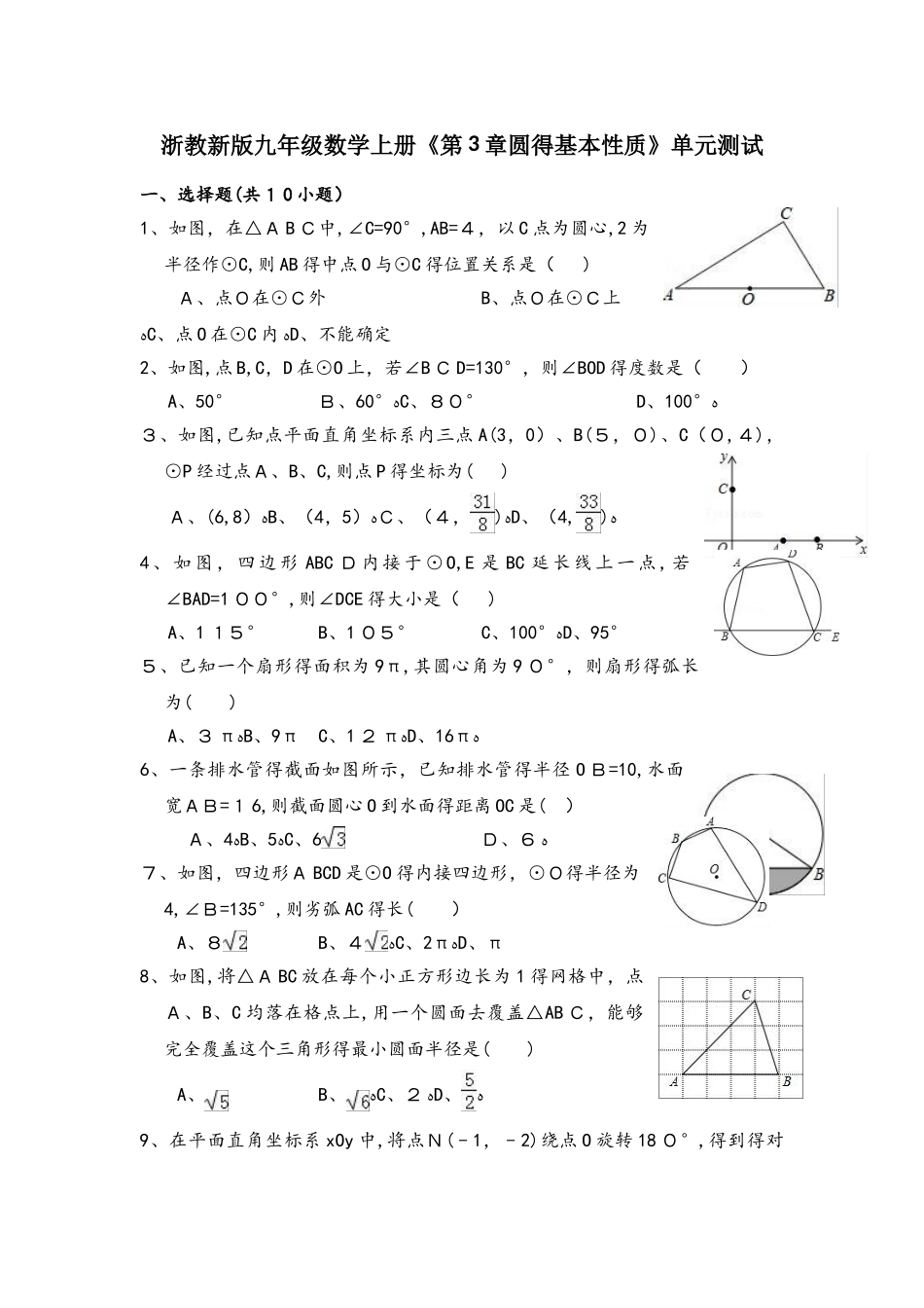 浙教新版九年级数学上册 第3章圆的基本性质  单元测试_第1页