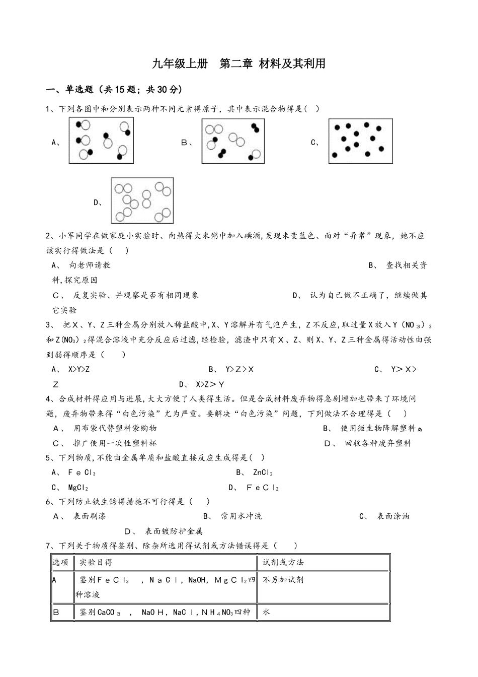 浙教版九年级上册 第二章材料及其利用 同步练习_第1页