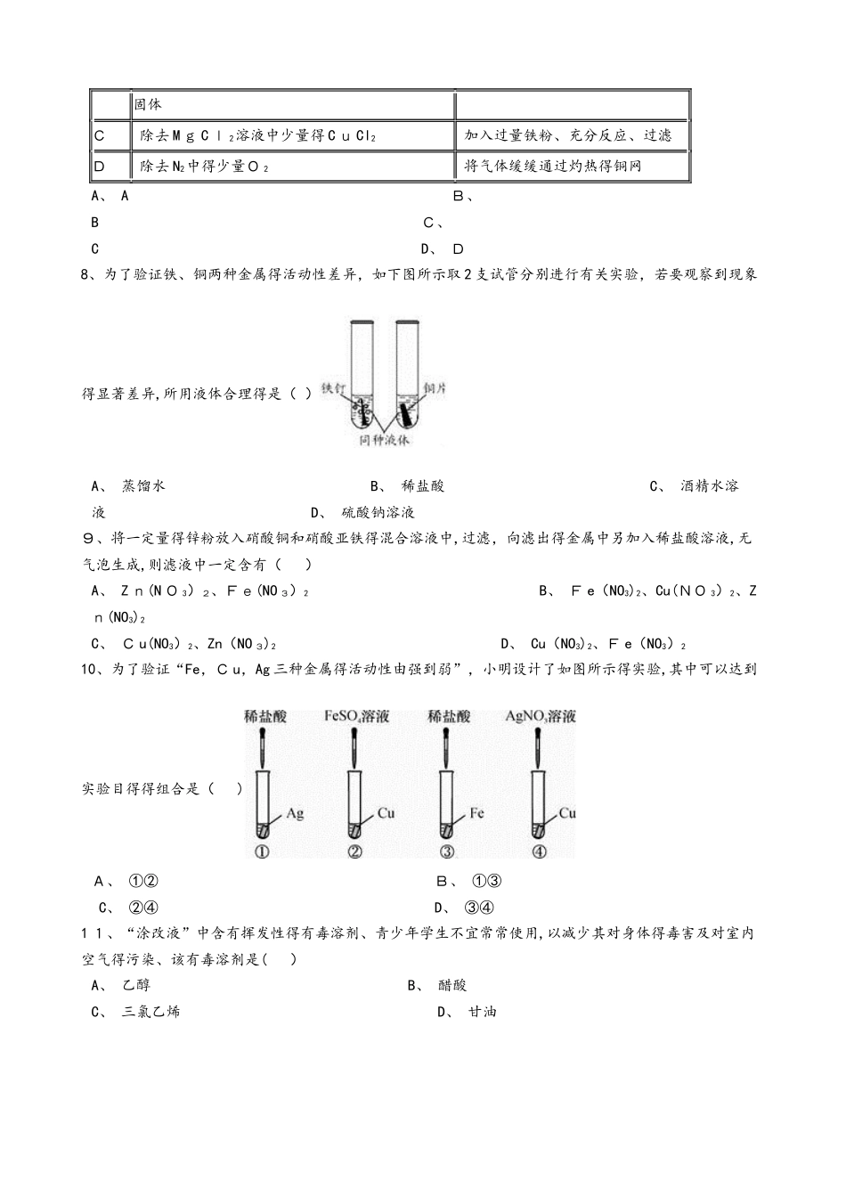 浙教版九年级上册 第二章材料及其利用 同步练习_第2页