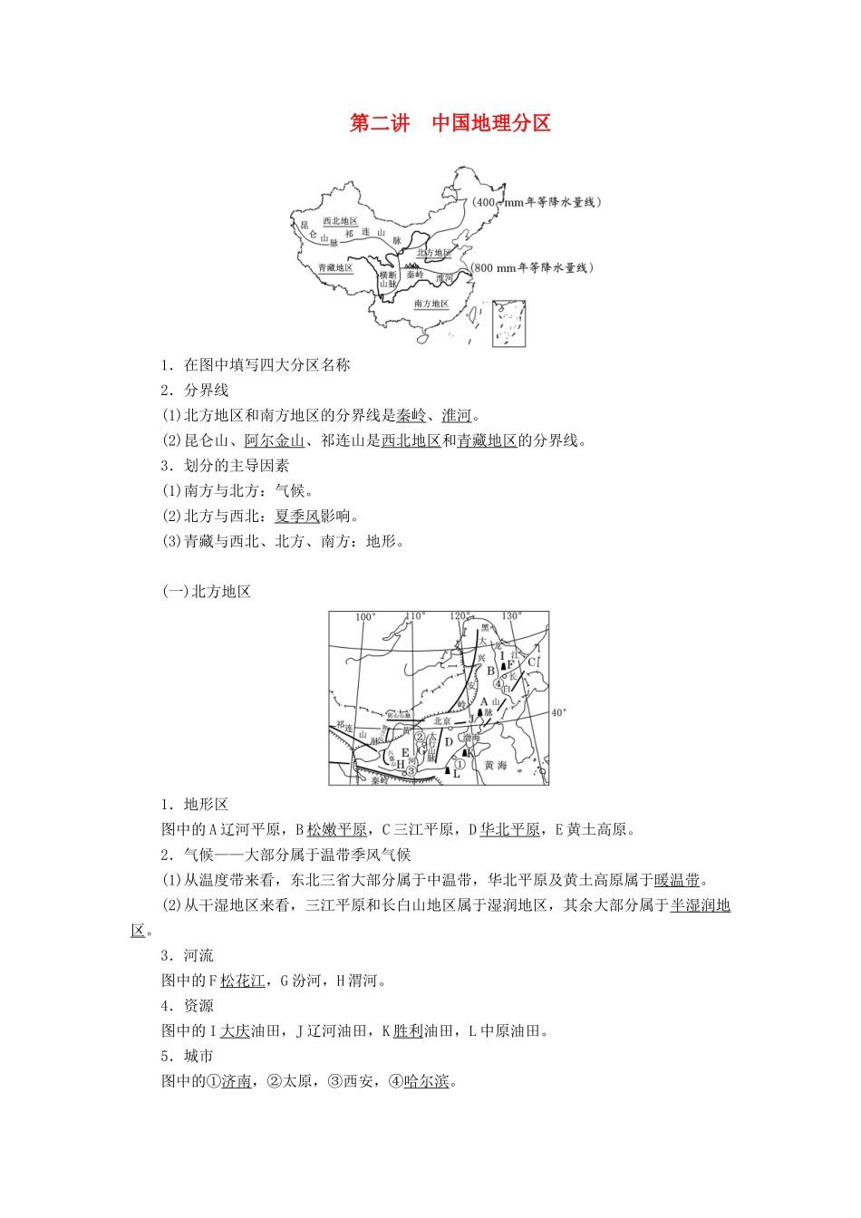 （新课改省份专用）版高考地理一轮复习 第三部分 区域地理 第二章 中国地理 第二讲 中国地理分区学案（含解析）-人教版高三全册地理学案_第1页